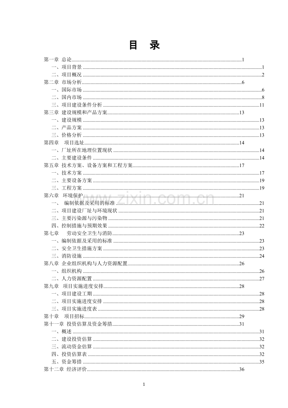 宁夏泾源县良种基地项目可行性研究报告书.doc_第1页