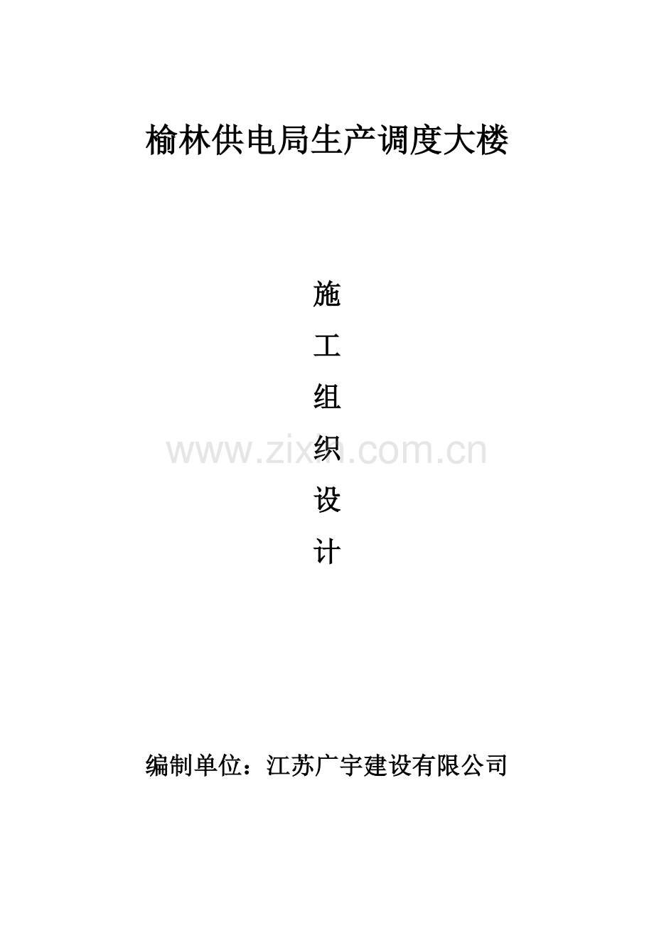 学位论文-—榆林供电局生产调度大楼施工组织设计.doc_第1页