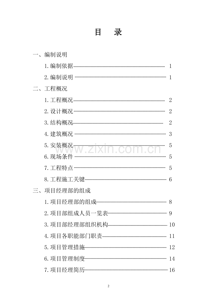 学位论文-—榆林供电局生产调度大楼施工组织设计.doc_第2页