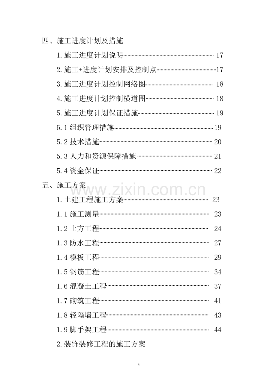 学位论文-—榆林供电局生产调度大楼施工组织设计.doc_第3页