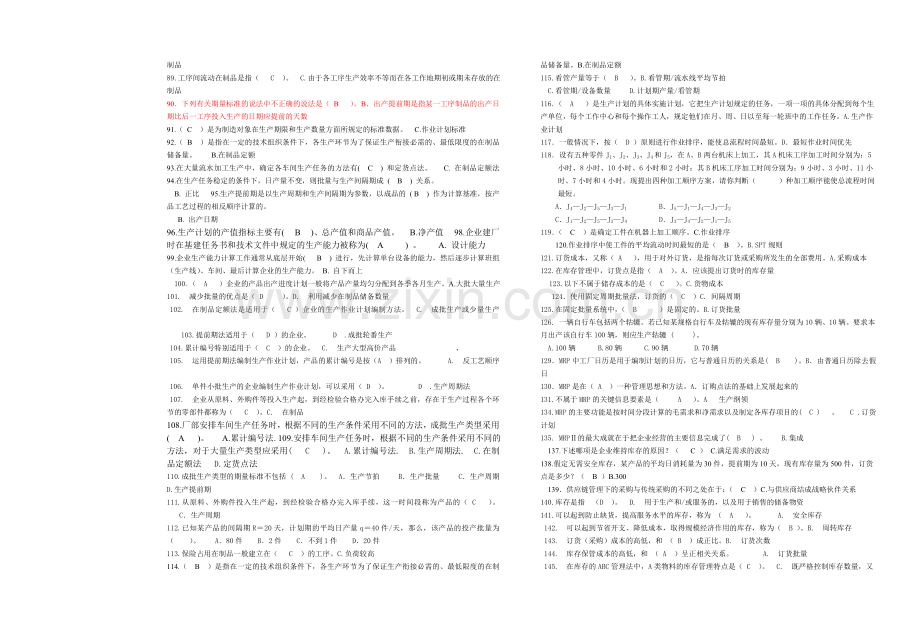 题库--电大生产与运作管理试题库全集及参考答案.doc_第2页