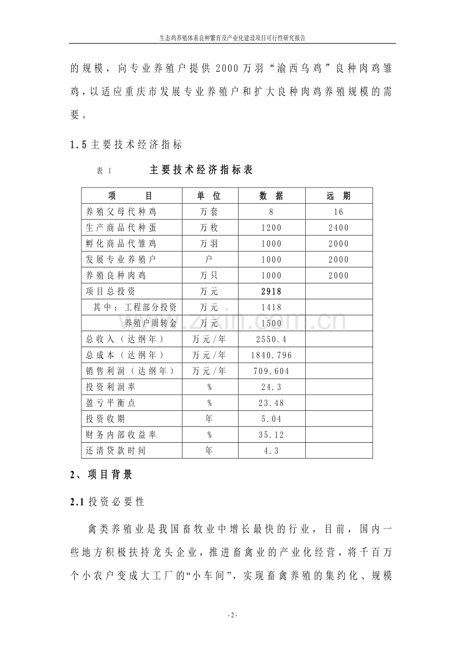 生态鸡养殖体系良种繁育及产业化项目可行性研究报告.doc_第2页