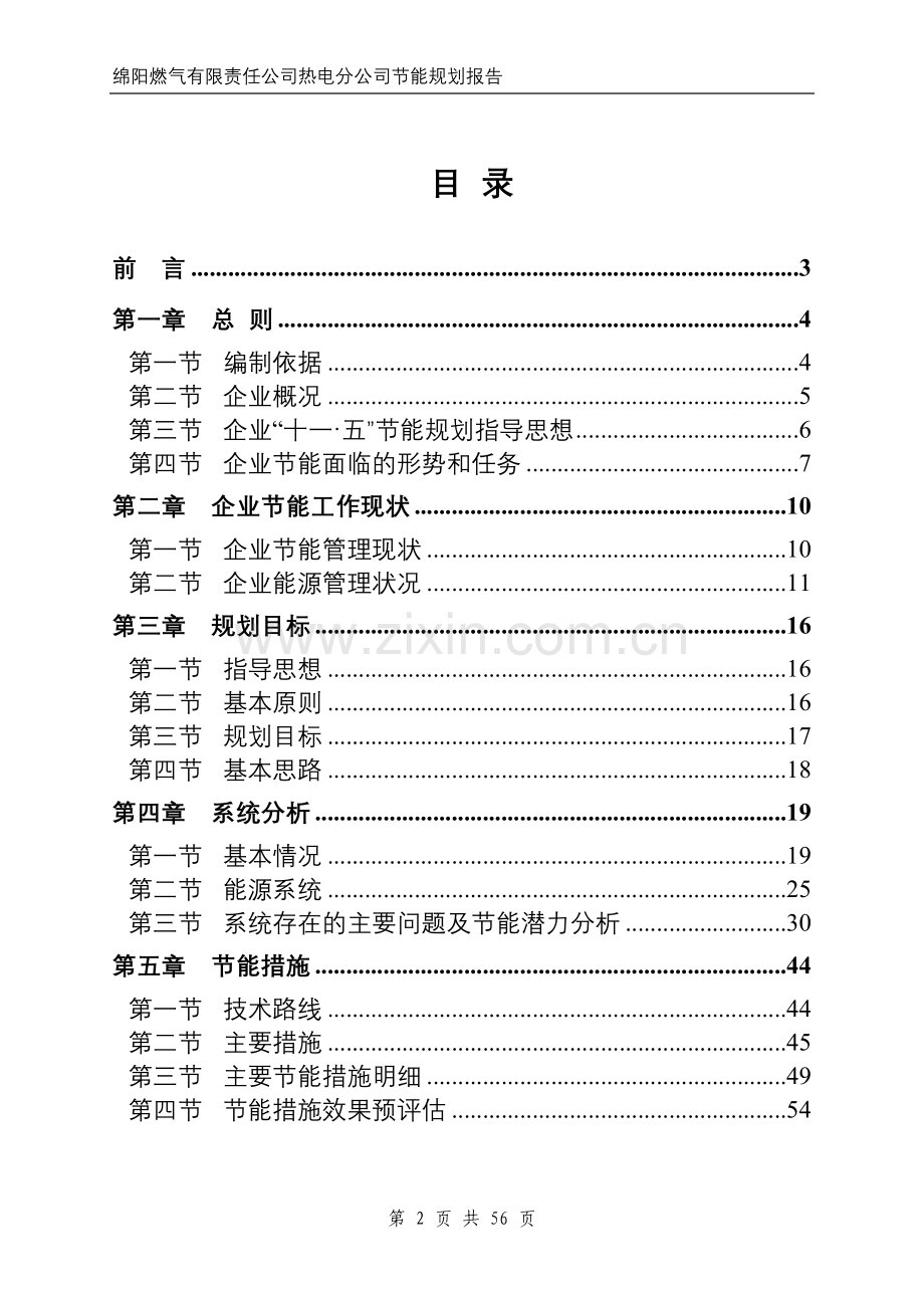 绵阳燃气集团热电公司节能规划报告.doc_第2页