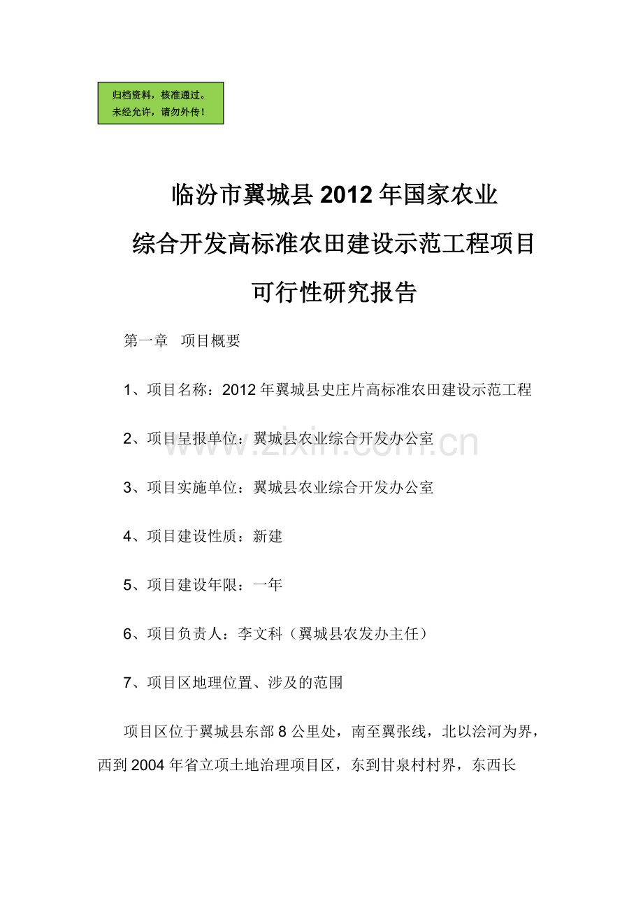 临汾市翼城县2012年国家农业综合开发高标准农田建设示范工程项目建设可行性研究报告.doc_第1页