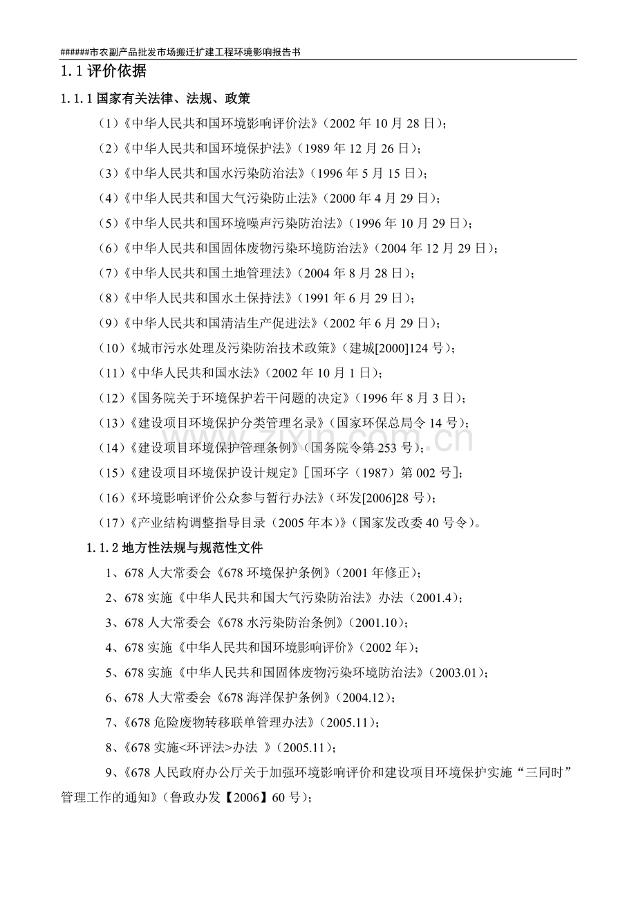 市农副产品批发市场搬迁扩建工程环境影响评估报告(100页).doc_第3页