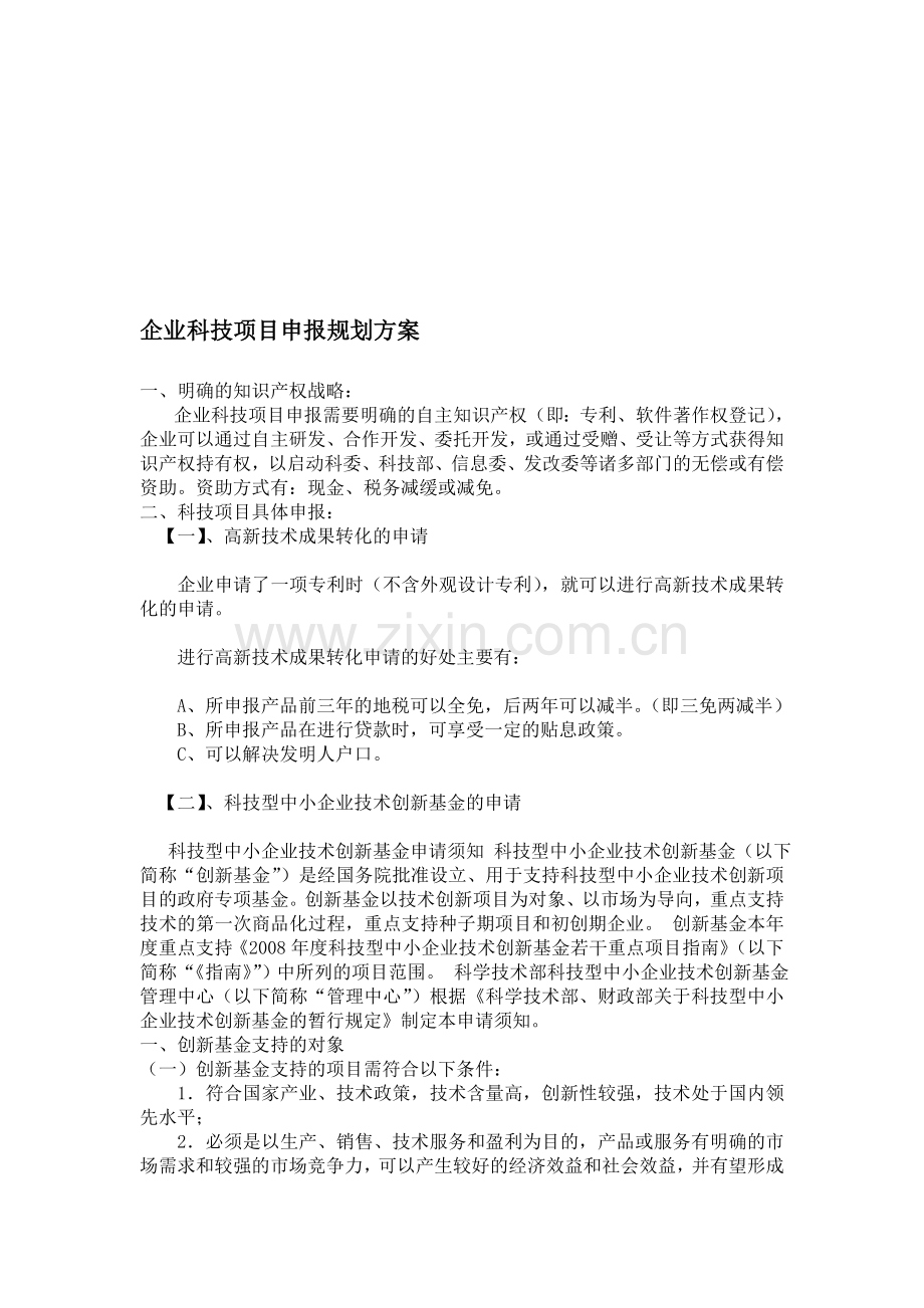 企业科技项目申报规划方案双合.doc_第1页