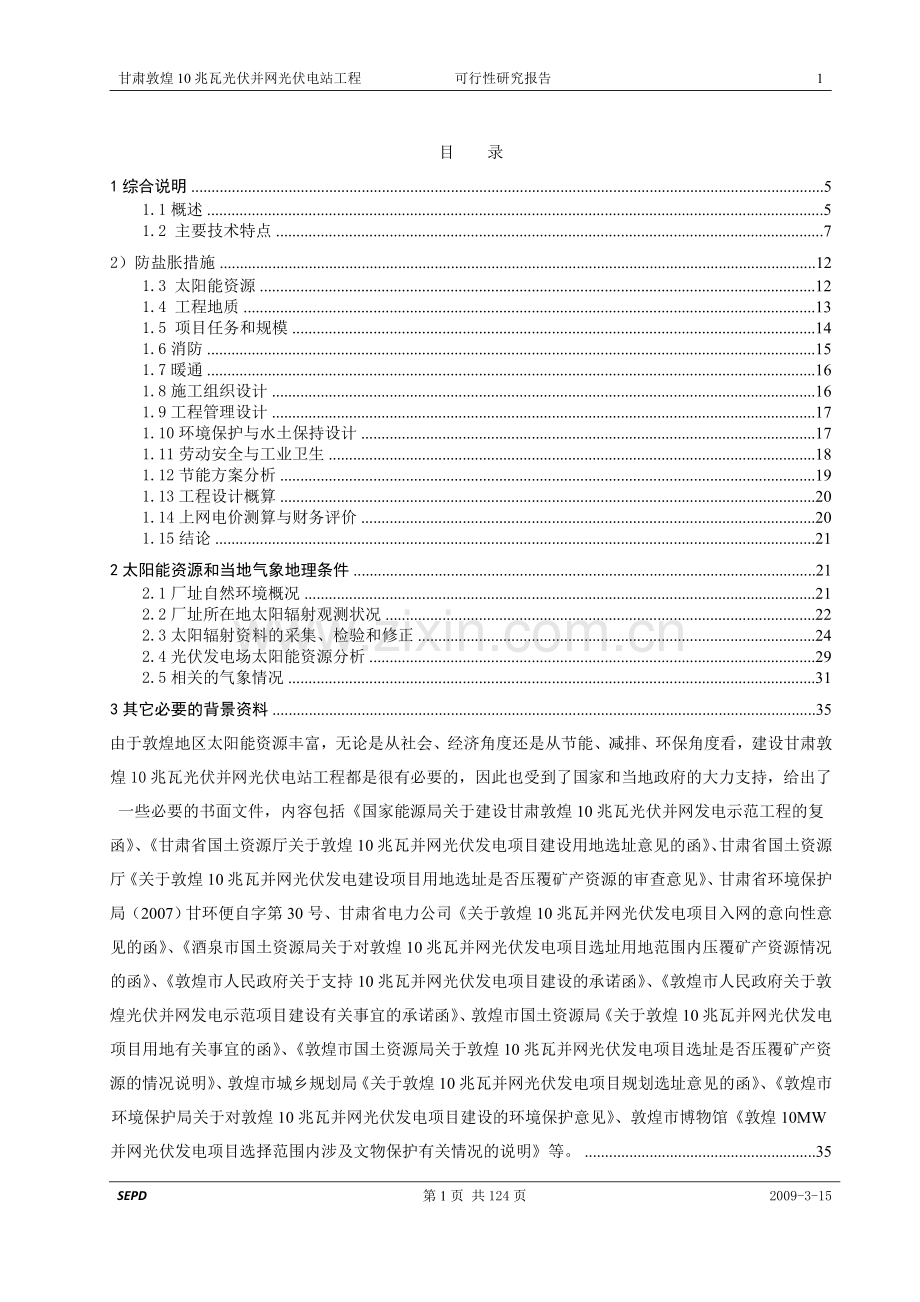 10兆瓦光伏并网光伏电站工程可行性研究报告.doc_第3页