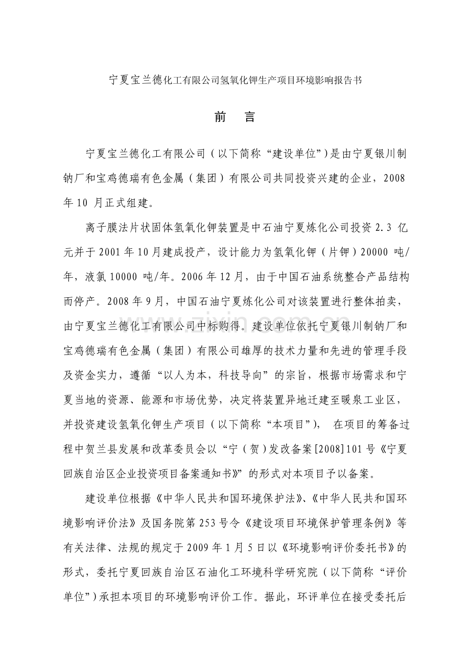 宝兰德化工有限公司氢氧化钾生产项目环境评估书报批.doc_第1页