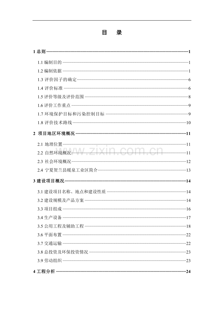 宝兰德化工有限公司氢氧化钾生产项目环境评估书报批.doc_第3页