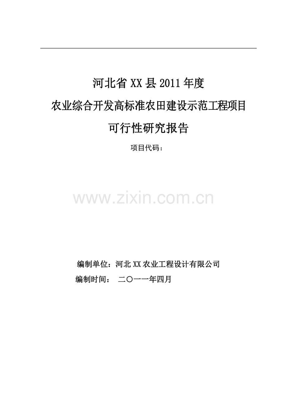 农业综合开发高标准农田建设示范工程项目申请建设可研报告.doc_第1页