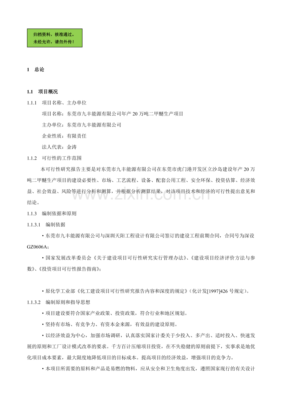 年产20万吨二甲醚生产项目申请立项可研报告.doc_第1页