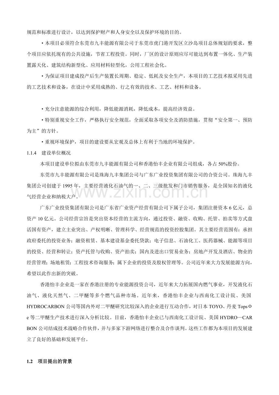 年产20万吨二甲醚生产项目申请立项可研报告.doc_第2页