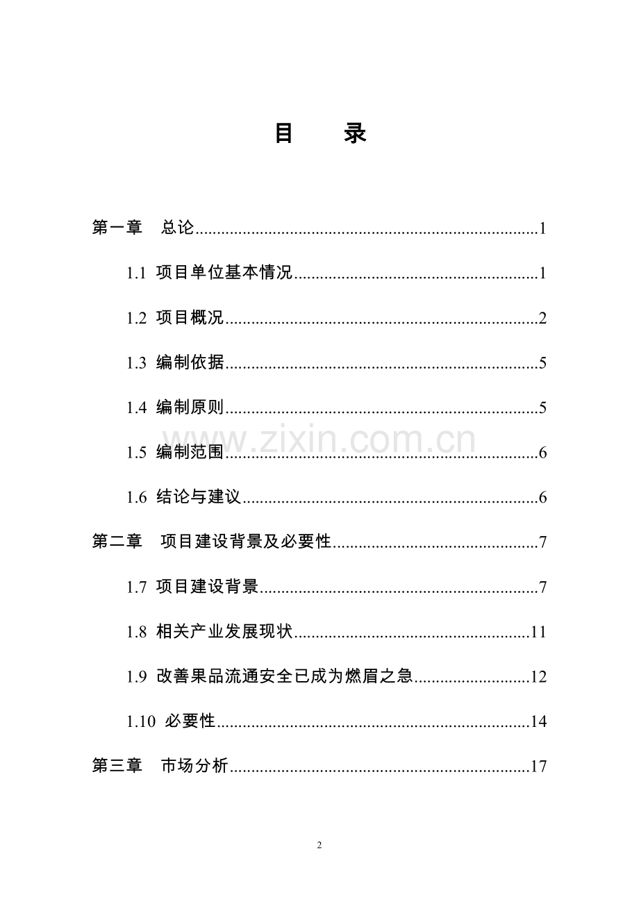 果品公司特色果品服务平台建设资金申请报告.doc_第3页