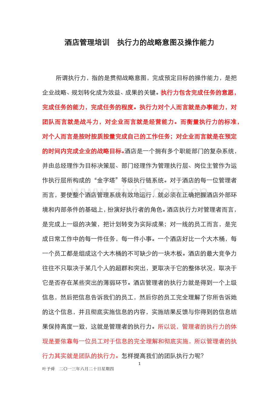 酒店管理培训--执行力的战略意图及操作能力.docx_第1页