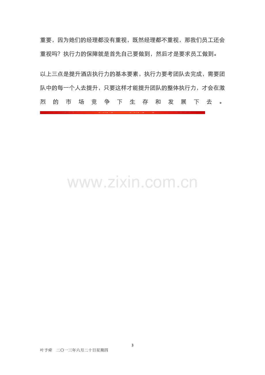 酒店管理培训--执行力的战略意图及操作能力.docx_第3页