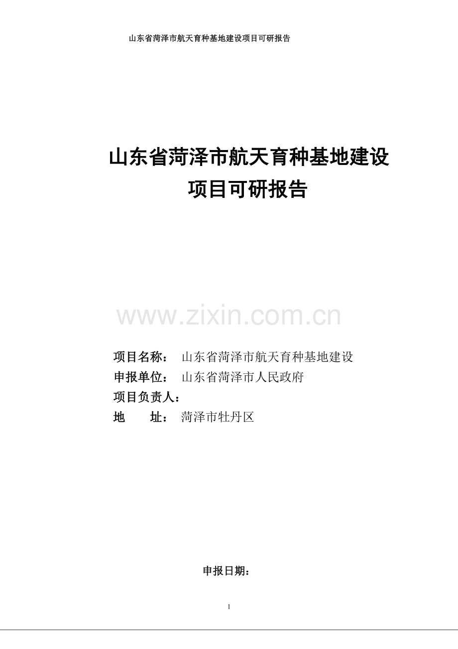 山东省菏泽市航天育种基地建设项目可行性研究报告书.doc_第1页