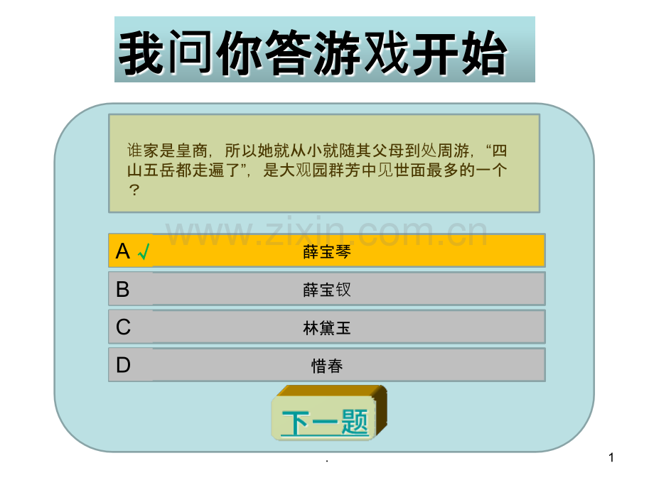 PPt制作选择题—利用动画制作.ppt_第1页