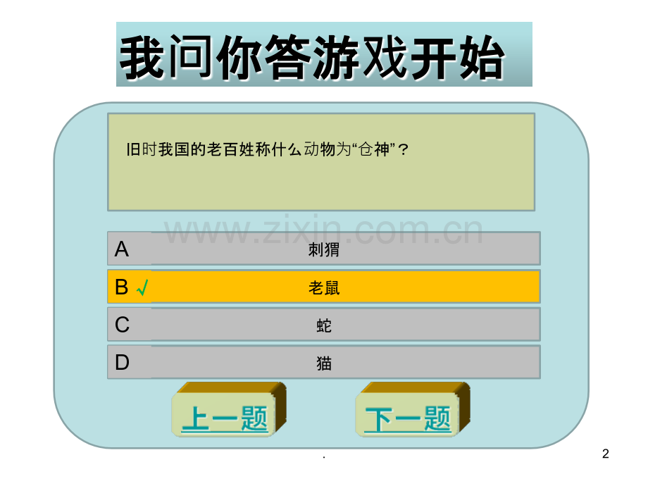 PPt制作选择题—利用动画制作.ppt_第2页