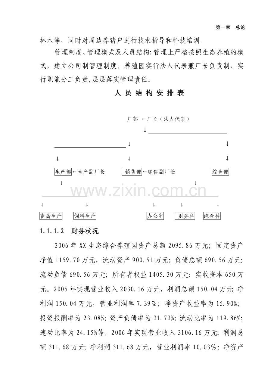 万头猪场立体农业养猪工程扩建项目建设可行性研究报告.doc_第2页