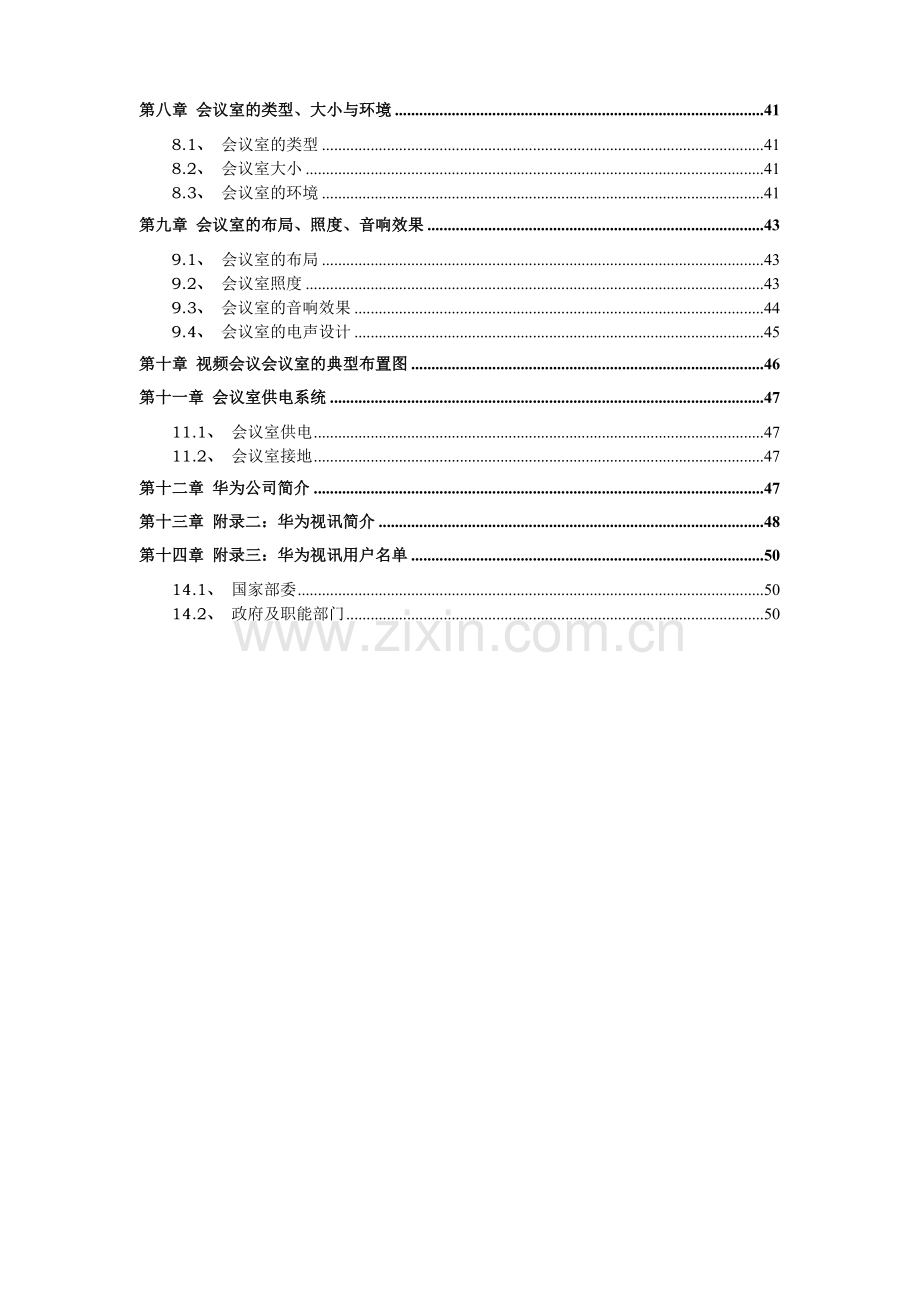 华为远程会商-视频会议系统建设方案.doc_第3页