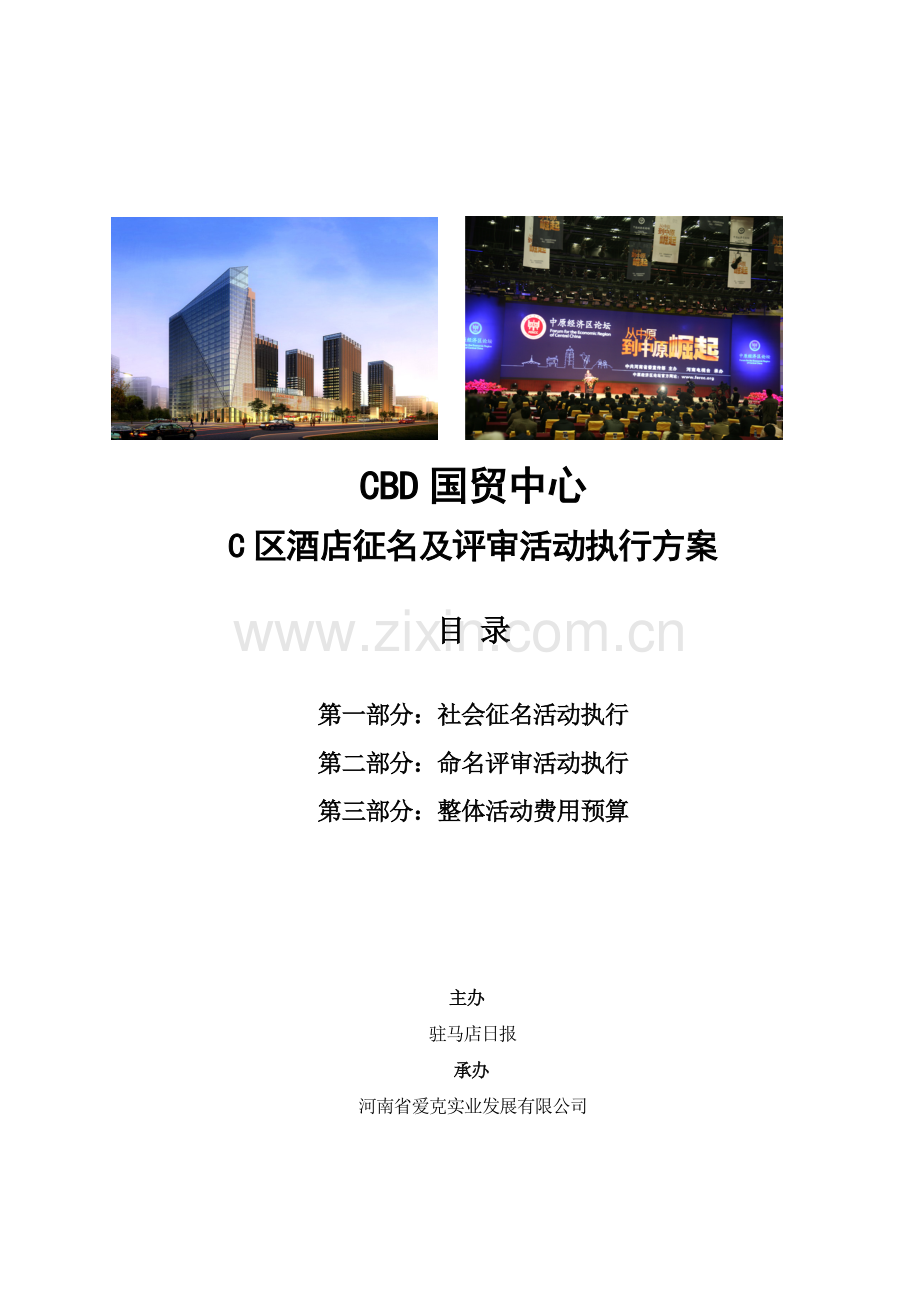 CBD国贸中心C区酒店征名及评审活动方案111202.doc_第1页