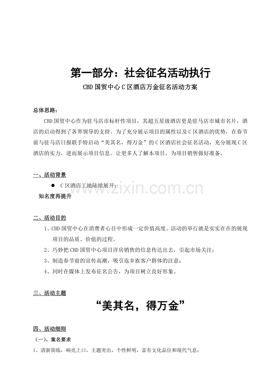 CBD国贸中心C区酒店征名及评审活动方案111202.doc_第2页