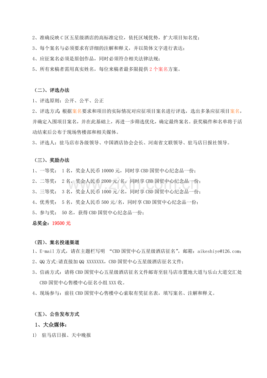 CBD国贸中心C区酒店征名及评审活动方案111202.doc_第3页