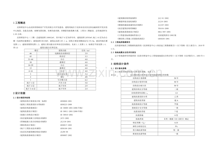 合肥超限高层建筑抗震设计建设投资可行性研究报告.doc_第3页