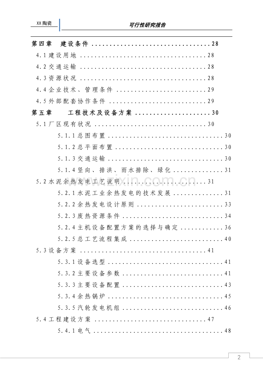 某陶瓷有限公司窑炉节能技术改造项目可行性研究报告.doc_第2页