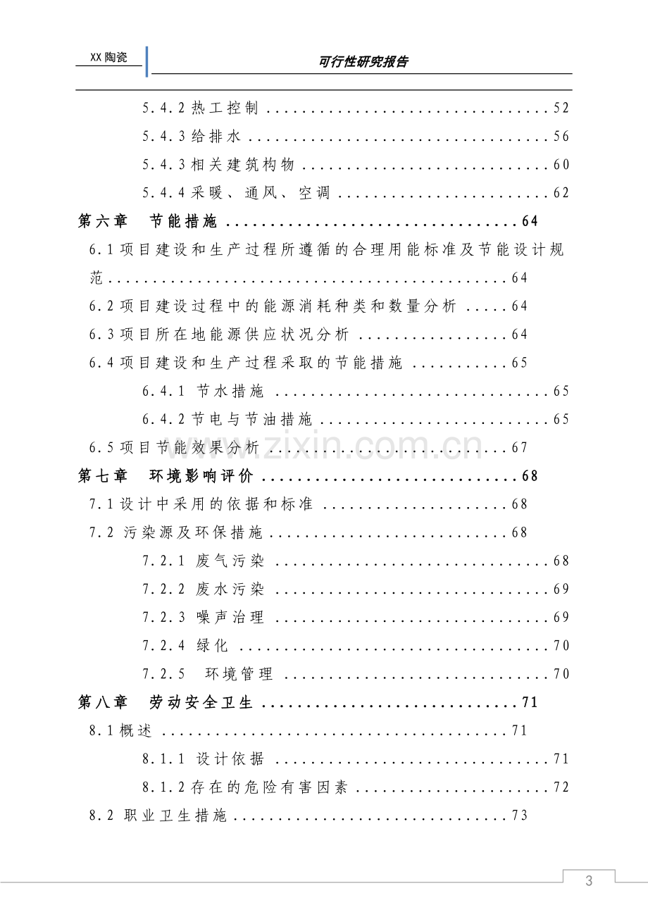 某陶瓷有限公司窑炉节能技术改造项目可行性研究报告.doc_第3页