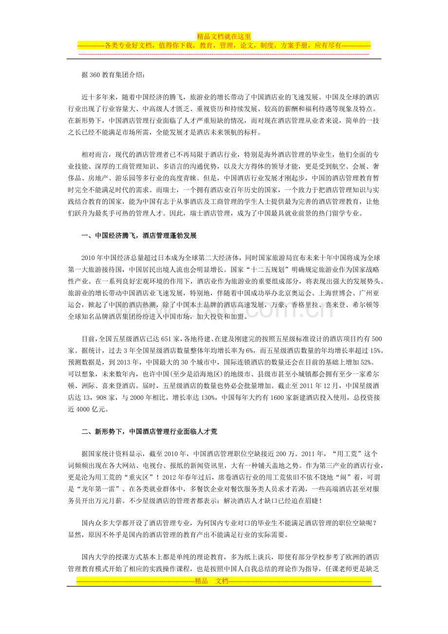 全面解析瑞士酒店管理专业前景费用就业.docx_第1页