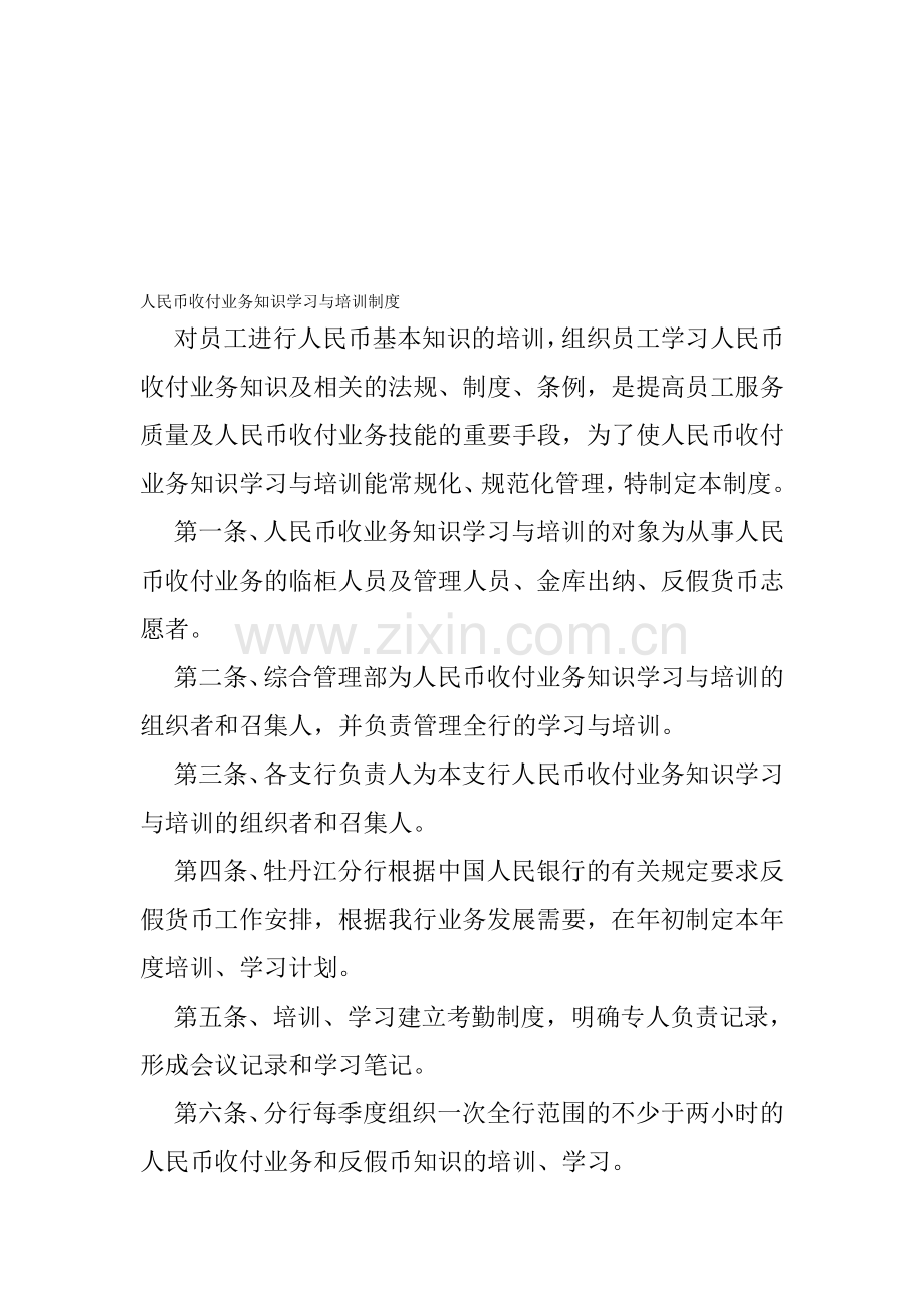 人民币收付业务知识培训与学习制度.doc_第1页