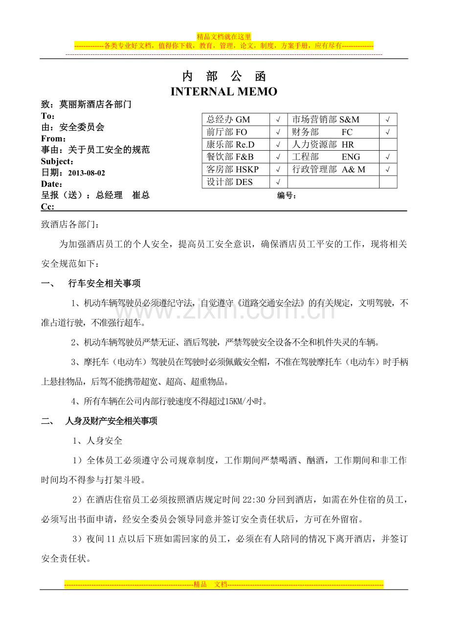 关于酒店员工的安全的相关规定.doc_第1页