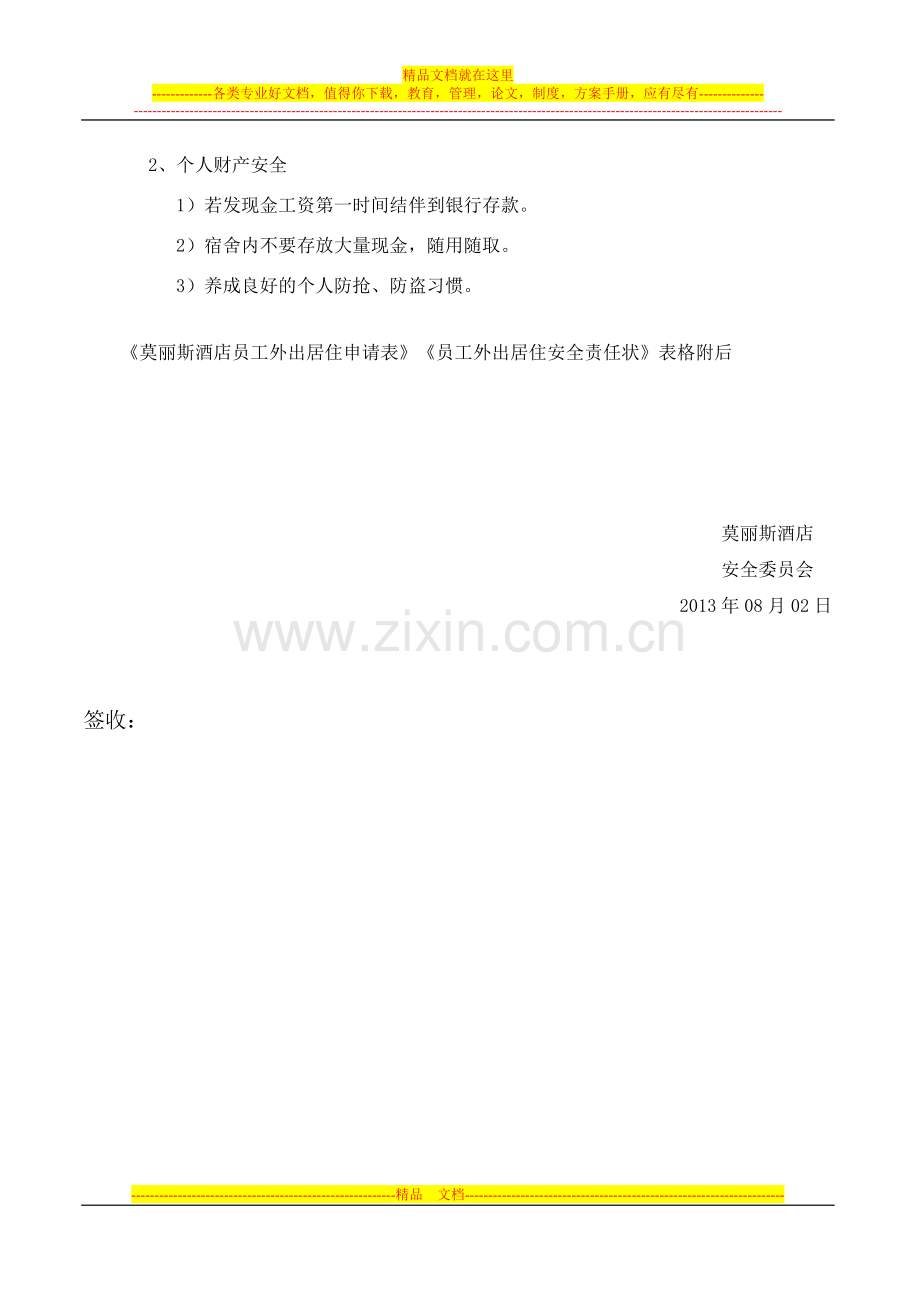 关于酒店员工的安全的相关规定.doc_第2页