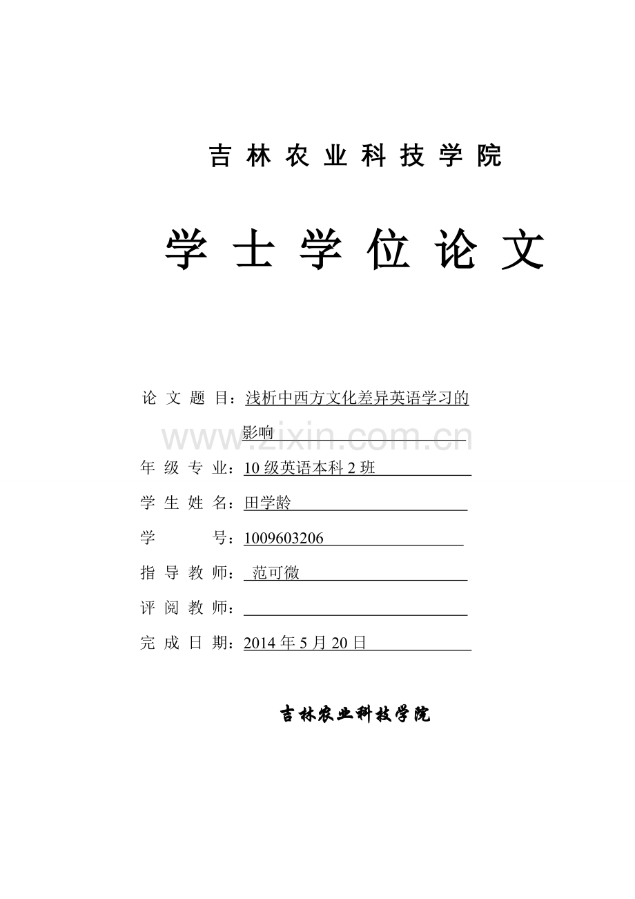 浅析中西方文化差异英语学习的影响-学位论文.doc_第1页