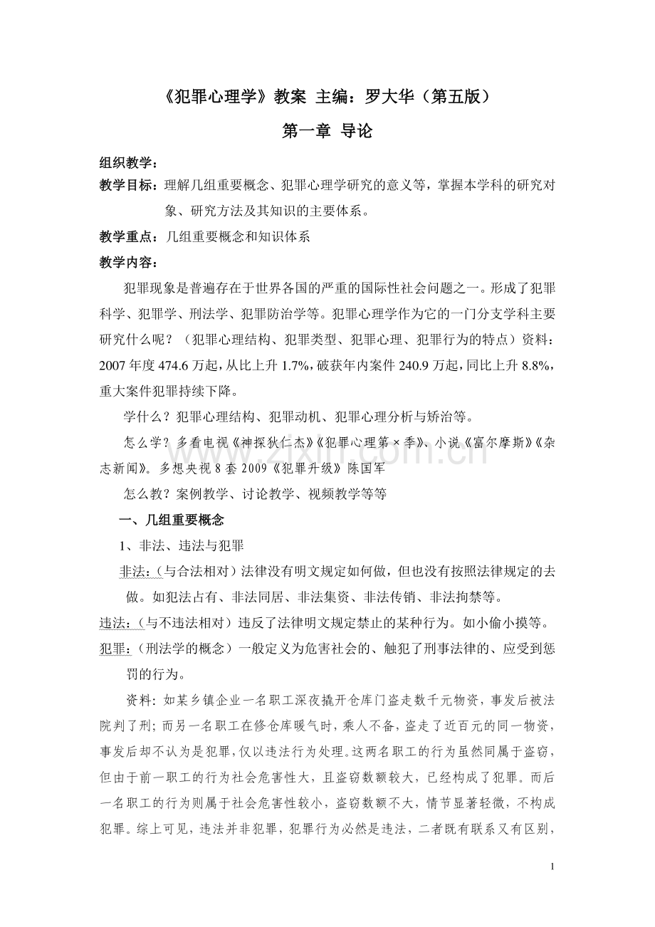 犯罪心理学教案设计—--教案.学案.doc_第1页