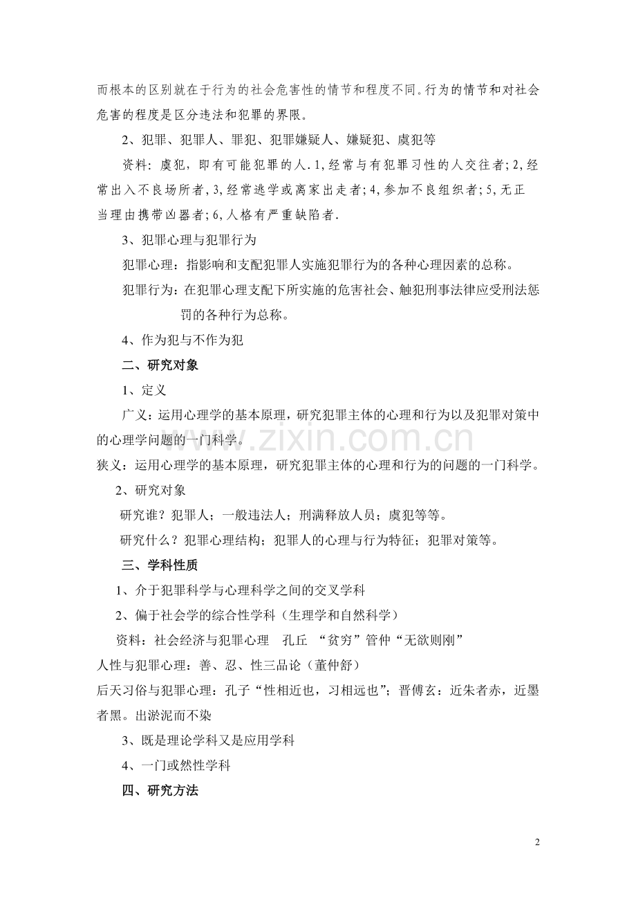 犯罪心理学教案设计—--教案.学案.doc_第2页