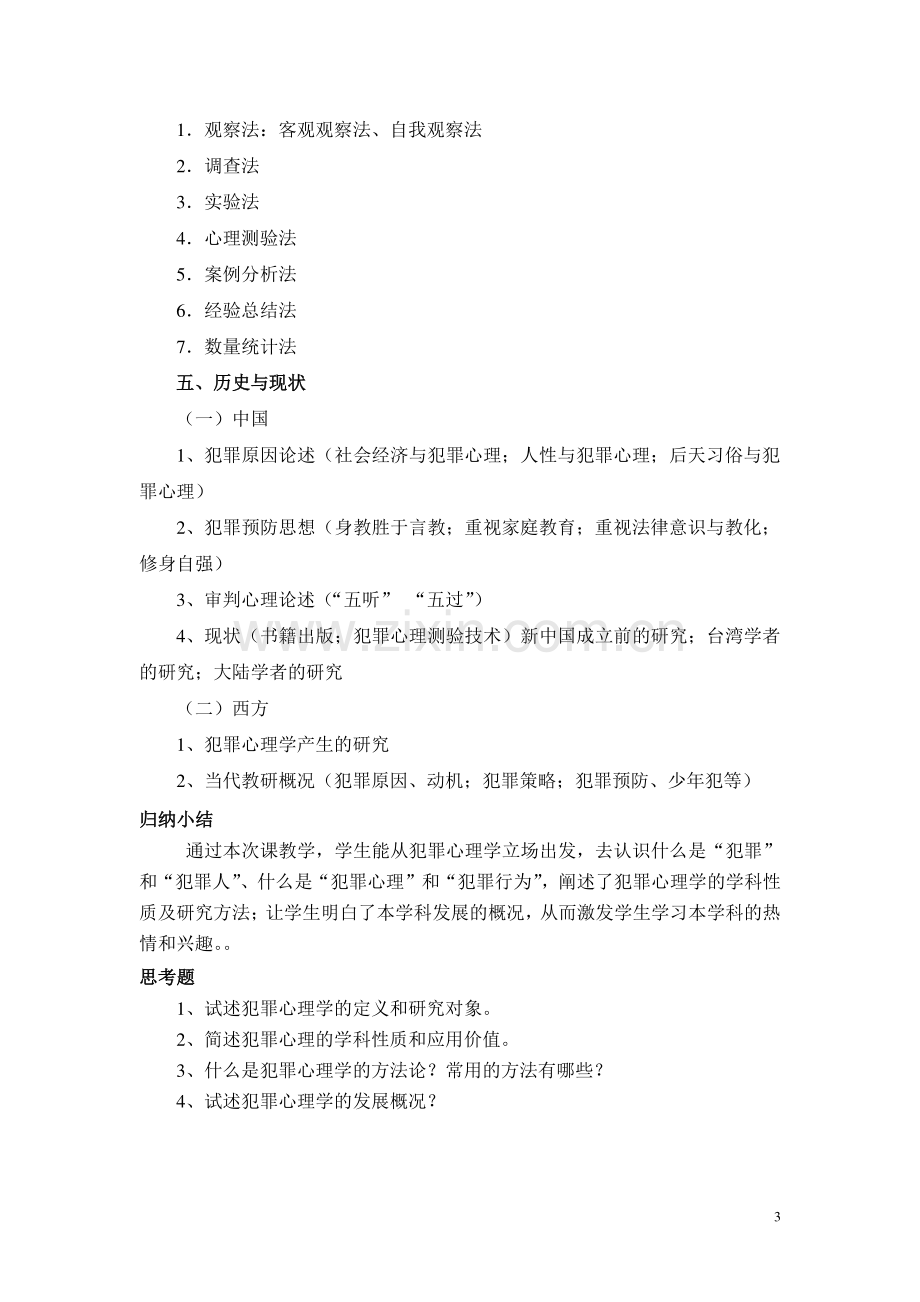 犯罪心理学教案设计—--教案.学案.doc_第3页