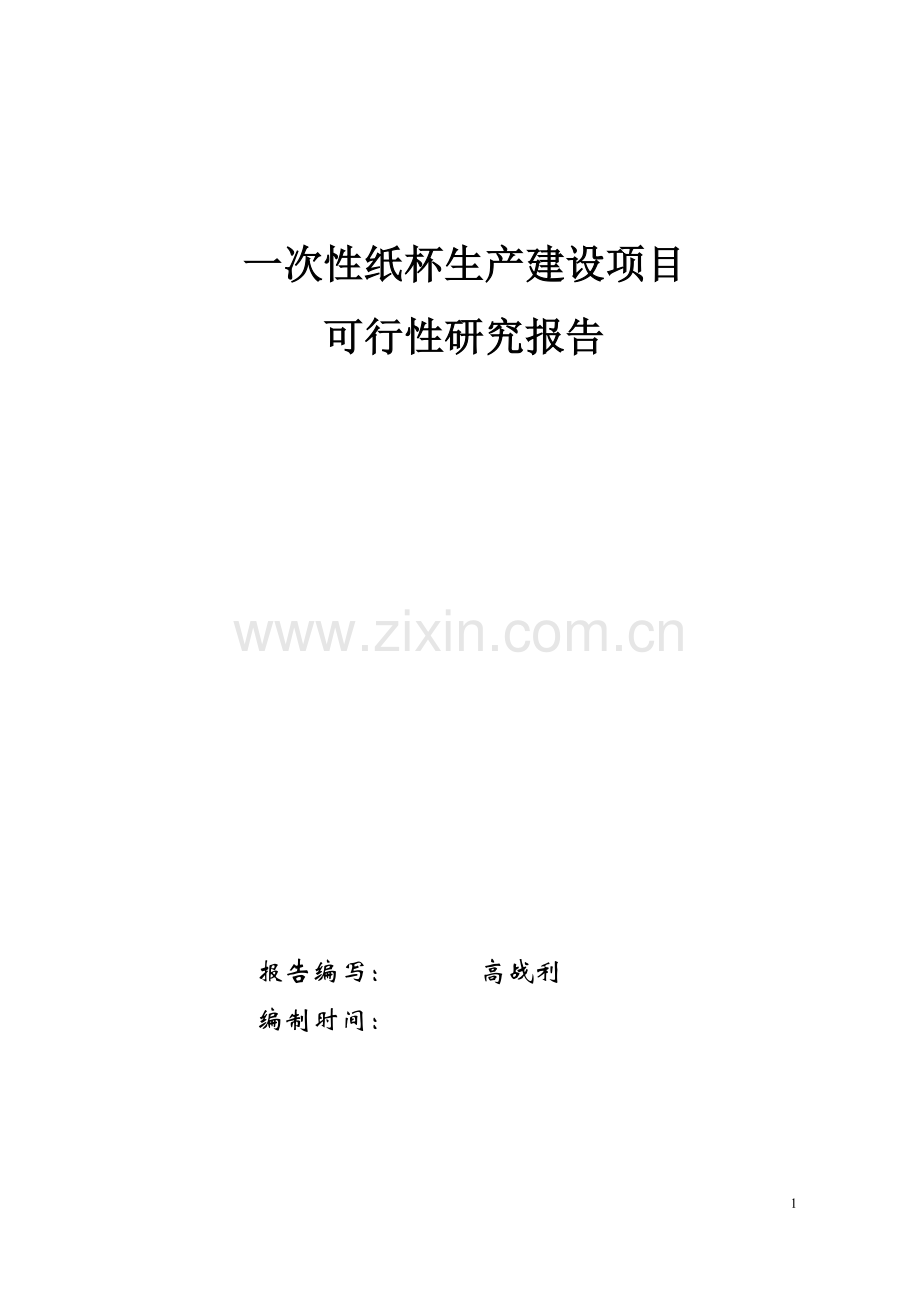 一次性纸制品生产建设可行性研究报告.doc_第1页