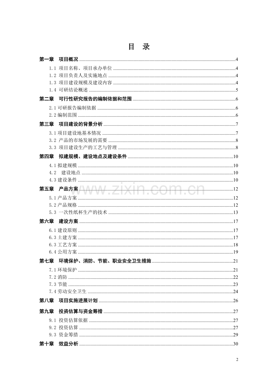 一次性纸制品生产建设可行性研究报告.doc_第2页