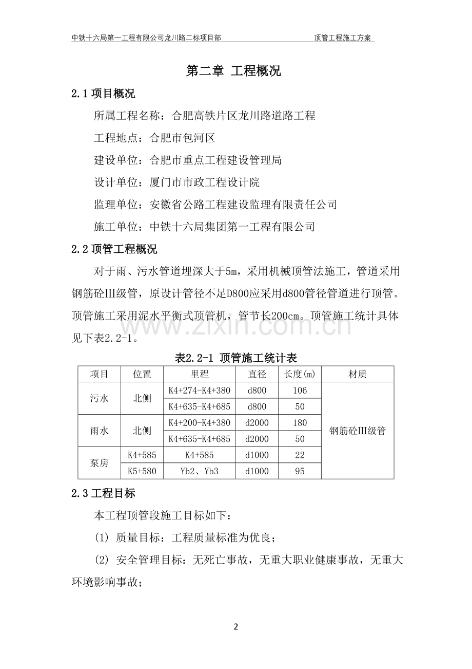 龙川路顶管工程施工方案-学位论文.doc_第2页