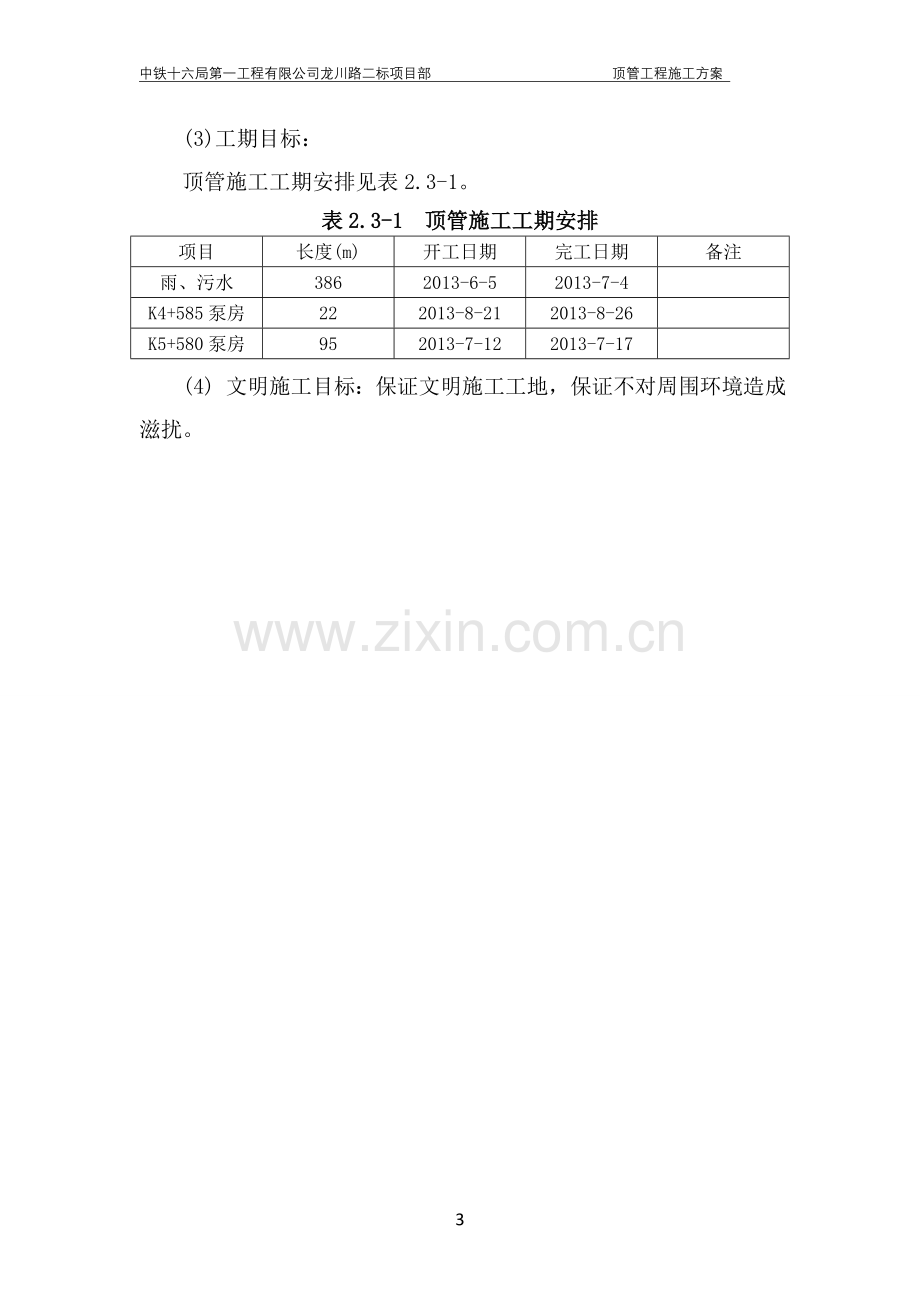 龙川路顶管工程施工方案-学位论文.doc_第3页