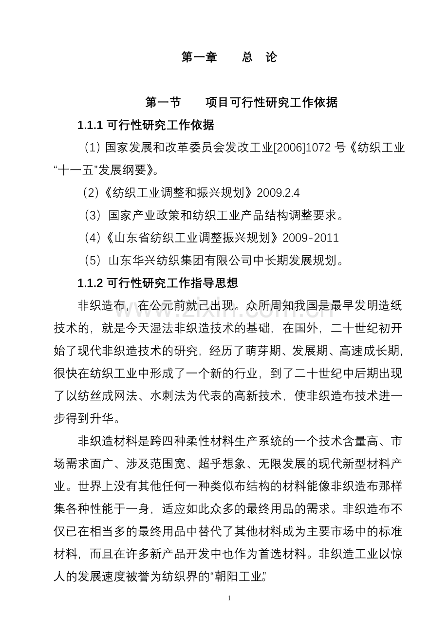 产3000吨水刺无纺布生产线项目新建可行性研究报告.doc_第1页