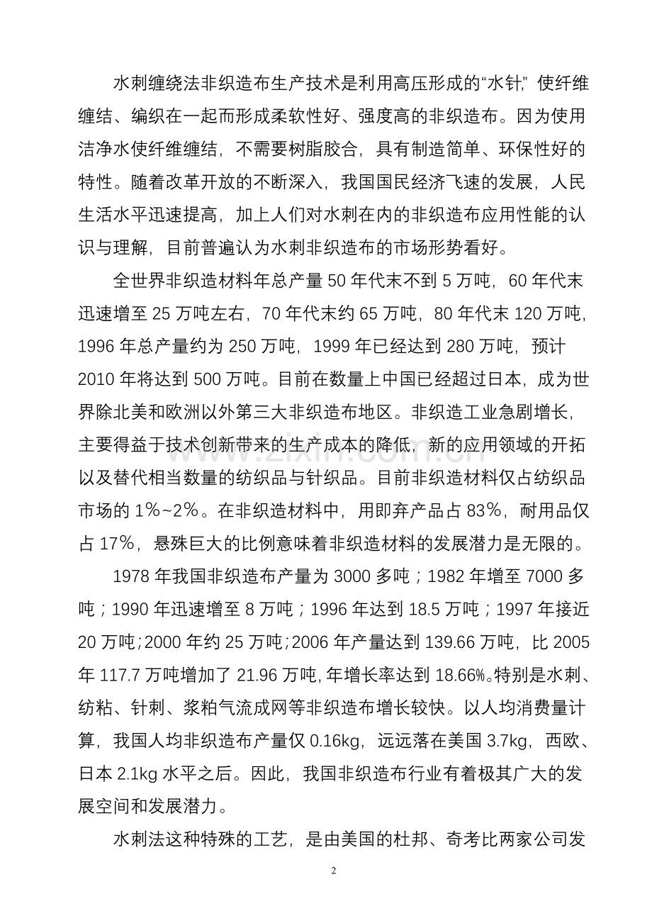 产3000吨水刺无纺布生产线项目新建可行性研究报告.doc_第2页