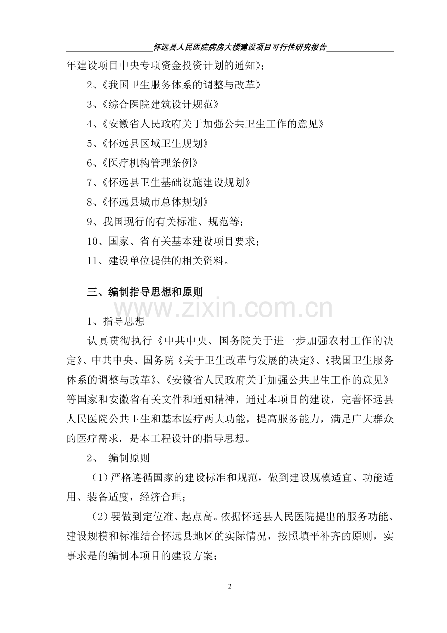 怀远县人民医院病房大楼项目可行性研究报告.doc_第2页