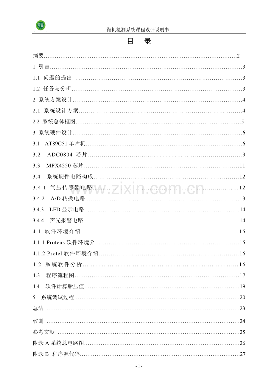 汽车胎压检测系统-课程设计论文正文--本科毕设论文.doc_第2页