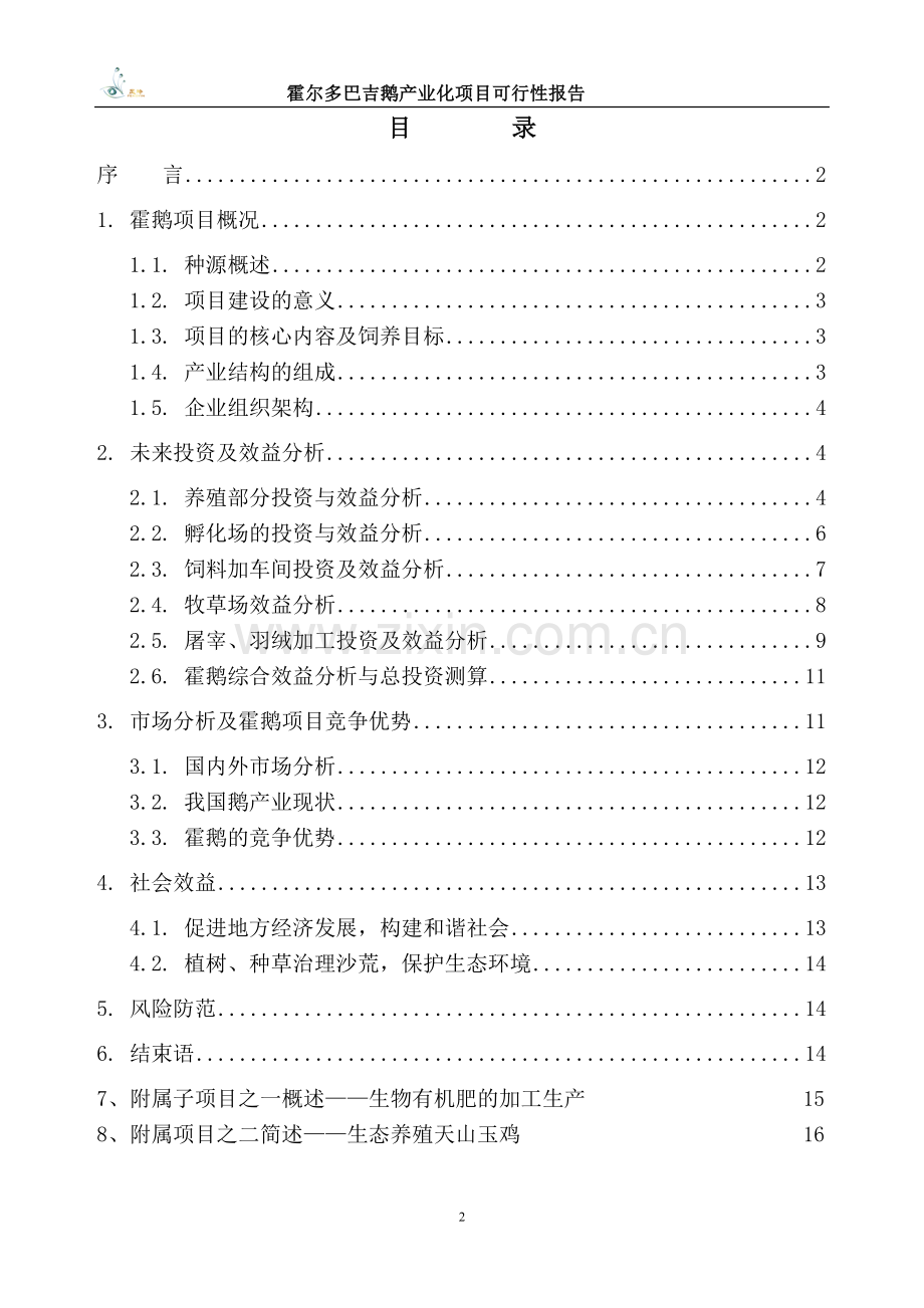 霍尔多巴吉鹅产业化项目申请立项可研报告.doc_第2页