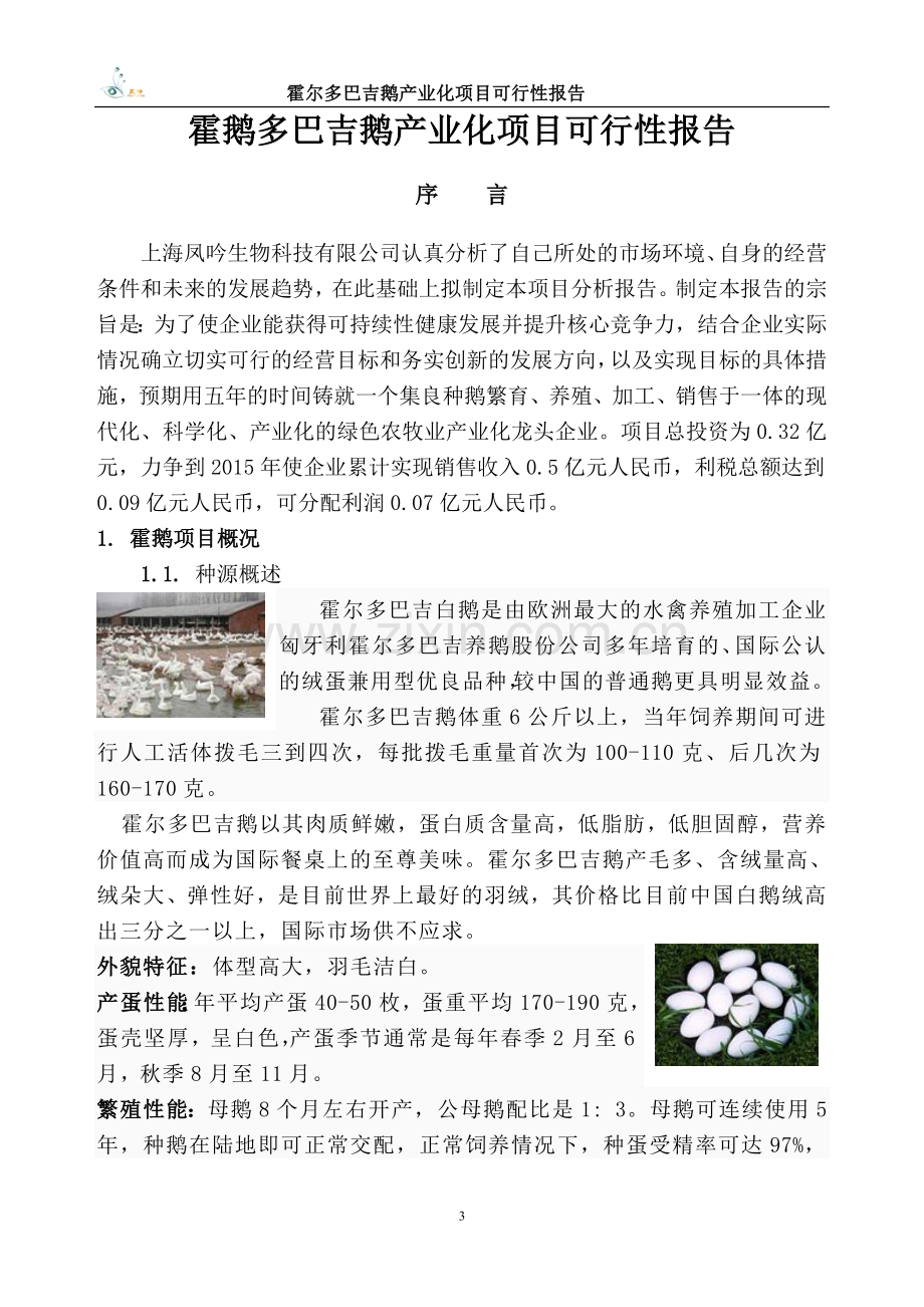 霍尔多巴吉鹅产业化项目申请立项可研报告.doc_第3页