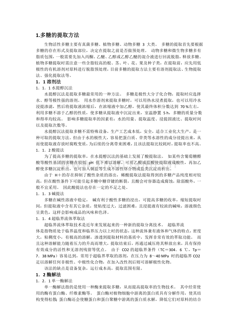 多糖的提取分离方法.doc_第1页