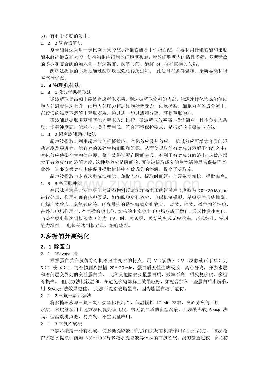 多糖的提取分离方法.doc_第2页